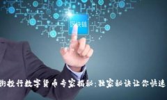 华尔街投行数字货币专家揭秘：独家秘
