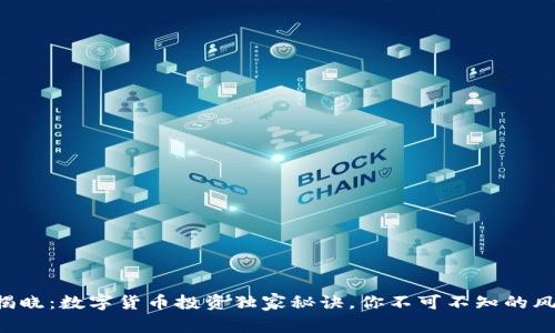 专家揭晓:数字货币投资独家秘诀,你不可不知的风向标!