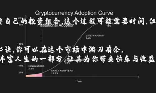   专家揭秘：瞩目APP数字货币投资的独家秘诀！ / 

 guanjianci 数字货币,瞩目APP,投资秘诀 /guanjianci 

引言：为何选择瞩目APP
说真的，数字货币已经成为当今投资界的热门话题。无论是老手还是新手，都在纷纷寻找一个可靠的平台来投资数字货币。近年来，瞩目APP凭借其独特的功能和用户友好的界面，逐渐在众多平台中脱颖而出。那么，今天我们就来聊聊，为什么选择瞩目APP来进行数字货币投资，以及其中的一些独家秘诀。

什么是瞩目APP
首先，瞩目APP是一款专注于数字货币交易的手机应用，它提供实时的市场数据、专业的交易工具和简单易用的用户界面，让用户能够轻松上手。对于刚接触数字货币的用户来说，瞩目APP用简单直观的方式展示了复杂的信息，大大降低了学习曲线。简而言之，这是一个适合各种级别的投资者的平台。

瞩目APP的核心特点
有几个关键功能，让瞩目APP在市场中占据了一席之地。
ul
listrong实时市场数据：/strong瞩目APP提供的实时数据行情，让用户能够快速做出决策，无需频繁刷新。不难理解，市场瞬息万变，抓住每一个机会是多么重要。/li
listrong用户朋友的界面：/strong即使你是个小白，也能轻松适应。APP界面，让每个操作都变得流畅自然。/li
listrong安全性：/strong数字货币安全一直是投资者关注的热点，瞩目APP采用了先进的安全技术，确保用户的资产安全。你想想，谁不想把自己的资产放在一个安全的平台呢？/li
/ul

投资数字货币的利与弊
在我们深入讨论瞩目APP的独家投资秘诀之前，先来聊聊投资数字货币的一些利与弊吧。毕竟，了解这些，有助于做出更明智的选择。
strong优点：/strong
ul
listrong高收益：/strong数字货币市场波动较大，短期内可能带来高额回报。比如，你可能在几天之内，看到自己的投资增值数倍，当然这也是有风险的。/li
listrong去中心化：/strong与传统金融交易不同，数字货币的去中心化特性让交易更自由，限制也更少，你懂的。/li
/ul
strong缺点：/strong
ul
listrong高风险：/strong正如前面提到的，高收益也伴随着高风险。市场波动剧烈，投资需要谨慎。/li
listrong知识门槛：/strong虽然瞩目APP简化了许多操作，但对市场的了解还是很重要，毕竟，智者选择，愚者盲从。/li
/ul

如何利用瞩目APP进行高效投资
好的，既然我们了解了平台的基本情况，接下来就是如何利用这个工具，体会到数字货币投资的乐趣与收益。
首先，建议你在交易前花点时间学习一些基础知识。比如，不同的数字货币项目之间的区别、市场的走势分析等等。瞩目APP也提供了一些学习资源，帮助你入门。

独家秘诀一：小额分散投资
在投资数字货币时，一般建议采用小额分散投资的策略。你手里的资金可以分成几个小部分，投资于不同的数字货币项目。这样，如果某个项目出现了问题，损失也不会很大。这是一个比较稳妥的方式，希望大家能够认真考虑。

独家秘诀二：保持冷静，不盲目跟风
数字货币投资的一个常见陷阱就是市场情绪波动。这个市场有时候就像一场狂欢派对，大家都当疯子一样追逐潮流，买入某个热门币种。你要记住，保持冷静，不要盲目跟风。做你的研究，分析市场，再做决定。

独家秘诀三：设定止损点位
在投资数字货币时，设定止损点位是非常重要的。这就像一个安全网，帮助你在市场不利的时候减少损失。如果你设置了一个止损点，一旦价格跌破这个点位，就及时卖出，防止亏损的进一步扩大。总之，保护自己永远是第一位的。

独家秘诀四：注意市场动态
最后，投资绝对不是一锤子买卖。市场时刻都在变动，而你要做的就是紧跟市场的节奏。通过瞩目APP实时获取市场动态，不断调整自己的投资组合。这个过程可能需要时间，但一定会对你的投资有很大的帮助。

总结：掌握投资的节奏
说真的，投资数字货币并不是一件简单的事情，尤其对于新手来说，挑战更大。但通过瞩目APP的帮助，加上我们分享的这些独家秘诀，你可以在这个市场中游刃有余。
最重要的是，保持学习的态度和适度的耐心，不要把所有的希望都压在投资上，毕竟生活还有很多美好的事情。而投资，应该是你丰富人生的一部分，让其为你带来快乐与收益，而非焦虑与烦恼。

希望你能在瞩目APP的帮助下，找到属于自己的数字货币投资之路，加油！