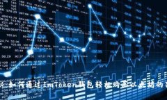 专家揭秘：如何通过ImToken钱包轻松购