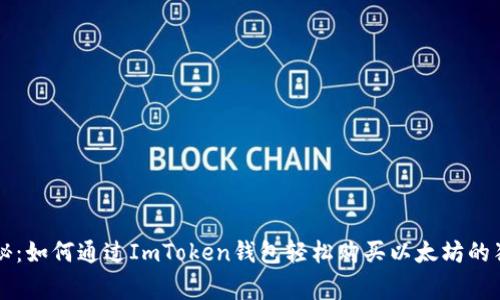 专家揭秘:如何通过ImToken钱包轻松购买以太坊的独家秘诀