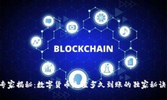 专家揭秘：数字货币充值多久到账的独