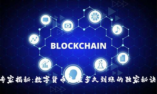 专家揭秘:数字货币充值多久到账的独家秘诀!
