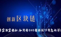 币安专家独家揭秘：如何将BNB转移到