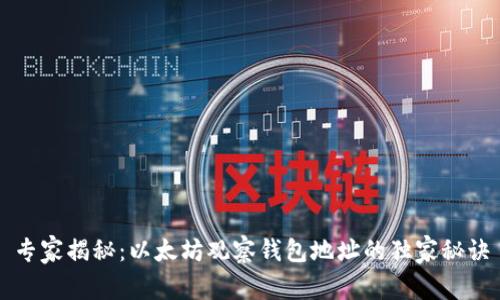 专家揭秘:以太坊观察钱包地址的独家秘诀