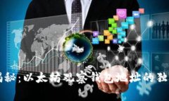 专家揭秘：以太坊观察钱包地址的独家
