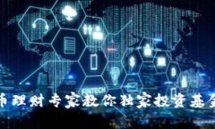 数字货币理财专家教你独家投资基金的