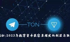 专家揭秘：2023年数字货币最容易爆发