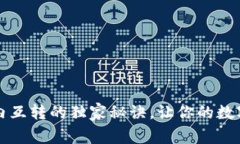 专家分享：TP钱包内互转的独家秘诀，