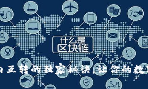 专家分享：TP钱包内互转的独家秘诀，让你的数字资产管理更轻松！