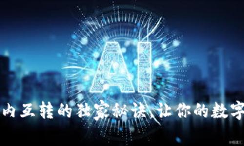 专家分享：TP钱包内互转的独家秘诀，让你的数字资产管理更轻松！
