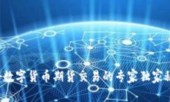 揭秘数字货币期货交易的专家独家秘诀