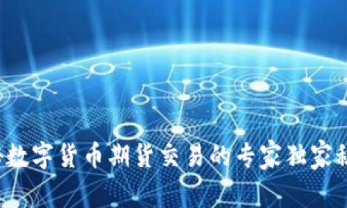 揭秘数字货币期货交易的专家独家秘诀!