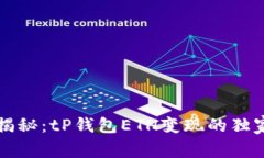 专家揭秘：tP钱包ETH变现的独家秘诀