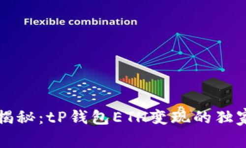 专家揭秘：tP钱包ETH变现的独家秘诀