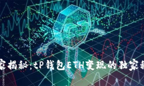 专家揭秘：tP钱包ETH变现的独家秘诀