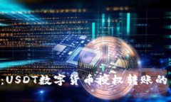专家揭秘：USDT数字货币授权转账的独
