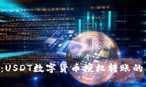 专家揭秘:USDT数字货币授权转账的独家秘诀!