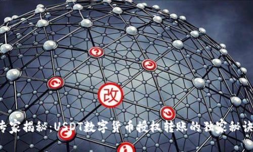 专家揭秘:USDT数字货币授权转账的独家秘诀!