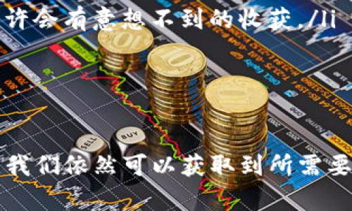 在现代互联网时代，数字货币的兴起让许多投资者关注其市场动态和价格指数。然而，有些人可能会发现自己在查找数字货币指数时遇到了一些困难。那么，数字货币指数到底怎么查，为什么会查不到呢？接下来，我们将一起深入探讨这个话题，帮助你更好地理解数字货币指数的查询和影响因素。

什么是数字货币指数？
简单来说，数字货币指数就是用来反映某一类数字货币（比如比特币、以太坊等）的综合价格表现的一种指标，通常是通过加权计算得到的。它能够帮助投资者了解整个市场的走向，进行更为理性的投资决策。

如何查询数字货币指数？
想要查询数字货币指数，首先可以通过一些专门的网站和平台，比如：
ul
listrongCoinMarketCap/strong：这是当前最受欢迎的数字货币数据查询网站之一，提供了各种数字货币的实时价格、交易量、市场市值等信息。/li
listrongCoinGecko/strong：另外一个十分全面的查询平台，不仅提供数字货币指数，还涵盖了各种市场动态和相关资讯。/li
listrongBinance、Huobi 等交易所/strong：这些交易所往往会在其平台上提供实时的数字货币价格和市场数据。/li
/ul

遇到查不到数字货币指数的原因
如果你在尝试查询数字货币指数时遇到困难，可能有几个原因：
ul
listrong网络问题/strong：有时候，是网络连接不稳定导致无法访问相关网站或平台，建议检查你的网络设置。/li
listrong网页维护或故障/strong：某些网站或平台可能在进行维护，导致暂时无法提供服务，耐心等一等就好。/li
listrong信息更新延迟/strong：数字货币市场瞬息万变，有时数据更新可能会稍有延迟，建议定期刷新页面尝试。/li
listrong地区限制/strong：有些国家或地区对某些加密货币查询服务有所限制，可能无法访问部分网站。/li
/ul

如何提高查询成功率？
为了解决查不到数字货币指数的问题，可以尝试以下方法：
ul
listrong使用多个平台/strong：不要只依赖一个网站，多个平台互相比较可以获取更全面的信息。/li
listrong关注社交媒体或加密货币社区/strong：在Twitter、Reddit等社交平台上，有很多行业专家和投资者分享最新的市场动态，也许会有意想不到的收获。/li
listrong下载相关应用/strong：很多数字货币交易所和行情分析应用都提供实时数据，手机随时随地掌握动态。/li
/ul

总结
总的来说，数字货币指数是投资者了解数字货币市场的重要工具，虽然在查询过程中可能会遇到一些问题，但通过合理的渠道和方法，我们依然可以获取到所需要的信息。希望这些小贴士能够帮助你顺利找到数字货币指数，进行明智的投资选择！
