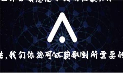 在现代互联网时代，数字货币的兴起让许多投资者关注其市场动态和价格指数。然而，有些人可能会发现自己在查找数字货币指数时遇到了一些困难。那么，数字货币指数到底怎么查，为什么会查不到呢？接下来，我们将一起深入探讨这个话题，帮助你更好地理解数字货币指数的查询和影响因素。

什么是数字货币指数？
简单来说，数字货币指数就是用来反映某一类数字货币（比如比特币、以太坊等）的综合价格表现的一种指标，通常是通过加权计算得到的。它能够帮助投资者了解整个市场的走向，进行更为理性的投资决策。

如何查询数字货币指数？
想要查询数字货币指数，首先可以通过一些专门的网站和平台，比如：
ul
listrongCoinMarketCap/strong：这是当前最受欢迎的数字货币数据查询网站之一，提供了各种数字货币的实时价格、交易量、市场市值等信息。/li
listrongCoinGecko/strong：另外一个十分全面的查询平台，不仅提供数字货币指数，还涵盖了各种市场动态和相关资讯。/li
listrongBinance、Huobi 等交易所/strong：这些交易所往往会在其平台上提供实时的数字货币价格和市场数据。/li
/ul

遇到查不到数字货币指数的原因
如果你在尝试查询数字货币指数时遇到困难，可能有几个原因：
ul
listrong网络问题/strong：有时候，是网络连接不稳定导致无法访问相关网站或平台，建议检查你的网络设置。/li
listrong网页维护或故障/strong：某些网站或平台可能在进行维护，导致暂时无法提供服务，耐心等一等就好。/li
listrong信息更新延迟/strong：数字货币市场瞬息万变，有时数据更新可能会稍有延迟，建议定期刷新页面尝试。/li
listrong地区限制/strong：有些国家或地区对某些加密货币查询服务有所限制，可能无法访问部分网站。/li
/ul

如何提高查询成功率？
为了解决查不到数字货币指数的问题，可以尝试以下方法：
ul
listrong使用多个平台/strong：不要只依赖一个网站，多个平台互相比较可以获取更全面的信息。/li
listrong关注社交媒体或加密货币社区/strong：在Twitter、Reddit等社交平台上，有很多行业专家和投资者分享最新的市场动态，也许会有意想不到的收获。/li
listrong下载相关应用/strong：很多数字货币交易所和行情分析应用都提供实时数据，手机随时随地掌握动态。/li
/ul

总结
总的来说，数字货币指数是投资者了解数字货币市场的重要工具，虽然在查询过程中可能会遇到一些问题，但通过合理的渠道和方法，我们依然可以获取到所需要的信息。希望这些小贴士能够帮助你顺利找到数字货币指数，进行明智的投资选择！