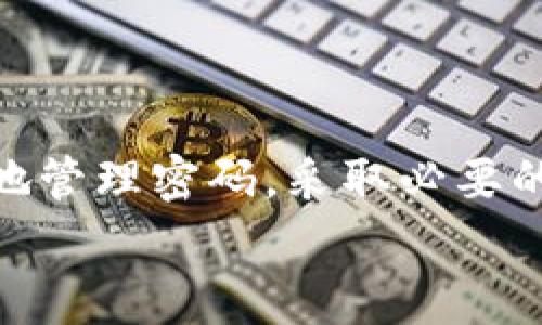 TP钱包（TokenPocket）是一款非常受欢迎的多链钱包，用户不仅可以存储和管理数字资产，还能进行交易和参与DeFi等活动。关于交易密码这个问题，确实是许多用户在使用过程中关心的一个方面。

TP钱包的安全机制
首先，TP钱包非常注重用户的资金安全。它采用了多重安全机制，包括私人密钥的加密、双重认证等。但关于交易密码，TP钱包并不像一些集中式交易所那样，专门设置一个“交易密码”。

账户密码与交易的关系
在TP钱包中，用户需要设置一个账户密码，这个密码是用来保护你整个钱包的安全的。当你进行充值、提现或者是其他重要操作时，系统会要求你输入账户密码来验证身份。这样一来，即便有人获取了你的手机或设备，没有账户密码的情况下，他们也无法进行未授权的交易。

资金密码的功能
值得一提的是，TP钱包还提供了一个选项让用户设置“资金密码”。这个密码是一个额外的保护层，用于在转账或者提现的时候进行验证。用户可以根据需要启用这个功能，增加交易的安全性。很多用户选择使用资金密码，给自己多一份安心，特别是在进行大额交易时。

如何设置和管理密码
要设置账户密码和资金密码，用户可以在TP钱包的设置菜单中找到相关选项。通常情况下，步骤非常简单你只需点击设置，然后进入安全选项，按照系统提示设置、确认即可以完成。在设置密码时，一定要选择一个复杂且容易记住的密码，这样可以有效防止被他人猜出。

常见的安全问题与解决方案
当然，密码的安全性不仅仅取决于设置的复杂度，还有一个重要的方面就是如何妥善管理这些密码。很多用户可能会面临一些常见的安全问题，比如遗忘密码、密码泄露等。
如果你忘记了账户密码，TP钱包通常会提供找回密码的选项，但这个过程需要你确保手机的安全和访问权限。记得提前设置好相关的安全问题和备份邮箱，这样在需要找回账户时会比较方便。
为了防止密码泄露，请尽量避免在不安全的网络环境下进行操作，也不要将密码随意分享给他人。如果你发现自己的账户可能被他人访问，务必及时修改密码，并考虑启用更高等级的安全设置。

密码管理的小技巧
在日常生活中，维护良好的密码管理习惯是很重要的。这里有一些小技巧可以帮助你更好地管理你的TP钱包密码：
ul
  li使用密码管理器：市面上有很多密码管理器可以帮助你生成和保存强密码。/li
  li定期更换密码：定期更换你的账户密码，让黑客无机可乘。/li
  li启用两步验证：如果可能，启用两步验证功能，为自己的账户增加一层保护。/li
/ul

总结：TP钱包的密码管理
总的来说，TP钱包虽然没有专门的交易密码，但其账户密码和资金密码的设置有效地保护了用户的资产安全。只要我们合理地管理密码，采取必要的安全措施，就能够在享受区块链带来的便利的同时，确保我们的资产安全。
希望今天的内容能为你在使用TP钱包的过程中提供一些帮助。如果你还有其他疑问，欢迎随时提问！