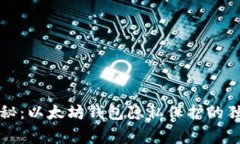 专家揭秘：以太坊钱包隐私保护的独家