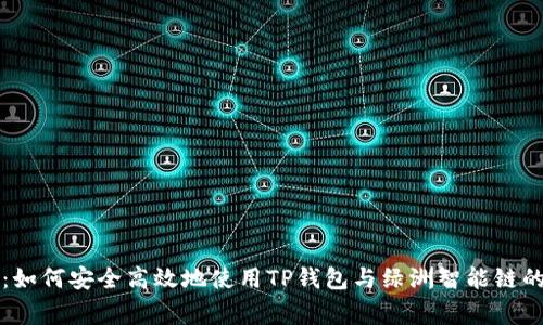 专家揭秘：如何安全高效地使用TP钱包与绿洲智能链的独家秘诀