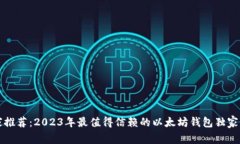 专家推荐：2023年最值得信赖的以太坊