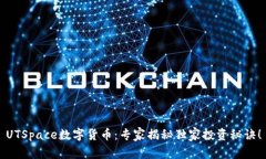 UTSpace数字货币：专家揭秘独家投资秘