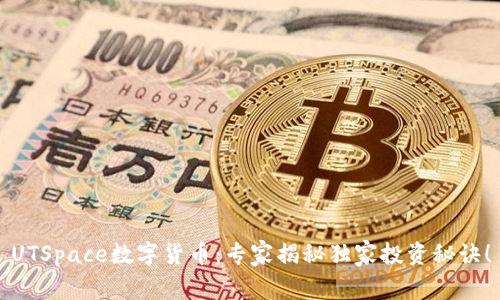 UTSpace数字货币:专家揭秘独家投资秘诀!