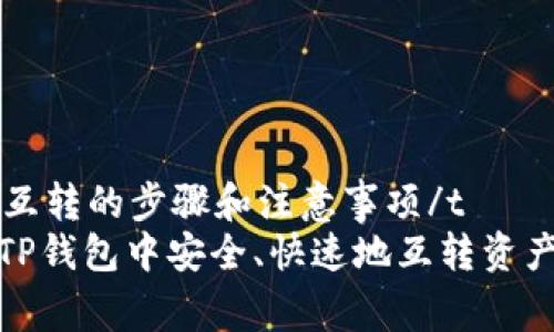 t p钱包里的资产互转的步骤和注意事项/t
专家教你：如何在TP钱包中安全、快速地互转资产，独家秘诀大揭秘