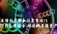t p钱包里的资产互转的步骤和注意事项
