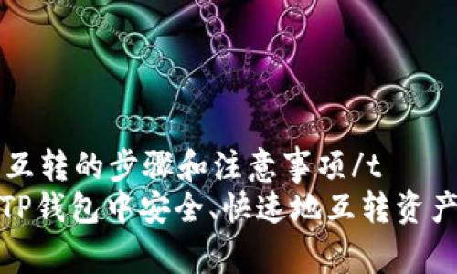 t p钱包里的资产互转的步骤和注意事项/t
专家教你：如何在TP钱包中安全、快速地互转资产，独家秘诀大揭秘