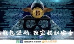专家解密以太坊钱包源码：独家揭秘安