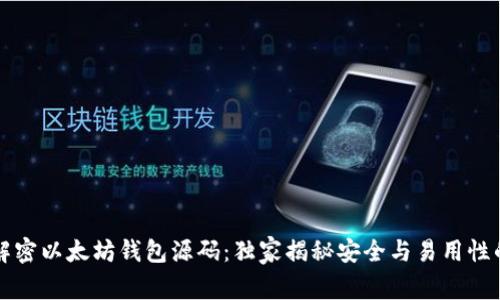 专家解密以太坊钱包源码:独家揭秘安全与易用性的秘诀