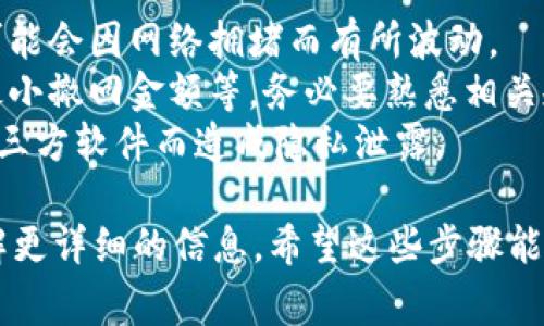 要撤回TP钱包中的资金池，您需要遵循几个简单的步骤。以下是一些常规指导，帮助您完成资金池撤回的过程。同时，请注意根据具体的TP钱包版本和更新，步骤可能会有细微的差别。

### 步骤 1: 打开TP钱包

首先，确保您的TP钱包已经安装并打开。输入您的密码或使用生物识别技术（如指纹识别）解锁钱包。

### 步骤 2: 找到资金池选项

在主界面上，通常能够找到一个与“资金池”相关的选项。具体名称可能会有所不同，例如“流动性挖矿”或“资金管理”。点击进入相关页面。

### 步骤 3: 选择撤回操作

在资金池的页面中，您应该能够看到您当前参与的资金池。选择您想要撤回的资金池，通常会有“撤回”或“提取”按钮。

### 步骤 4: 输入撤回金额

点击撤回后，系统会提示您输入希望撤回的金额。在这里，您可以根据需要自由选择，从而确保您所撤回的金额符合您的需求。

### 步骤 5: 确认交易信息

在您输入了撤回金额后，TP钱包会显示一份交易确认信息。请认真核对包含的每一项信息，如金额、手续费等。

### 步骤 6: 完成撤回

确认无误后，点击“确认”或“提交”按钮。此时，您的资金池撤回交易将被处理。请耐心等待，一旦交易完成，您会收到相应的通知。

### 注意事项

- **手续费**: 在进行撤回操作时，请记得关注相关的手续费。这些费用可能会因网络拥堵而有所波动。
- **资金池规定**: 不同的资金池可能有不同的撤回规则，比如锁仓期、最小撤回金额等，务必要熟悉相关规定。
- **使用安全**: 确保您使用的是官方渠道下载的TP钱包，避免因使用第三方软件而造成隐私泄露。

如果在过程中遇到任何问题，建议参考TP钱包的官方文档或支持中心，了解更详细的信息。希望这些步骤能够帮助到您顺利撤回资金池的资金！