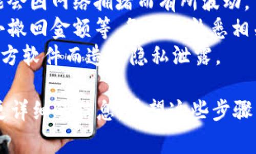 要撤回TP钱包中的资金池，您需要遵循几个简单的步骤。以下是一些常规指导，帮助您完成资金池撤回的过程。同时，请注意根据具体的TP钱包版本和更新，步骤可能会有细微的差别。

### 步骤 1: 打开TP钱包

首先，确保您的TP钱包已经安装并打开。输入您的密码或使用生物识别技术（如指纹识别）解锁钱包。

### 步骤 2: 找到资金池选项

在主界面上，通常能够找到一个与“资金池”相关的选项。具体名称可能会有所不同，例如“流动性挖矿”或“资金管理”。点击进入相关页面。

### 步骤 3: 选择撤回操作

在资金池的页面中，您应该能够看到您当前参与的资金池。选择您想要撤回的资金池，通常会有“撤回”或“提取”按钮。

### 步骤 4: 输入撤回金额

点击撤回后，系统会提示您输入希望撤回的金额。在这里，您可以根据需要自由选择，从而确保您所撤回的金额符合您的需求。

### 步骤 5: 确认交易信息

在您输入了撤回金额后，TP钱包会显示一份交易确认信息。请认真核对包含的每一项信息，如金额、手续费等。

### 步骤 6: 完成撤回

确认无误后，点击“确认”或“提交”按钮。此时，您的资金池撤回交易将被处理。请耐心等待，一旦交易完成，您会收到相应的通知。

### 注意事项

- **手续费**: 在进行撤回操作时，请记得关注相关的手续费。这些费用可能会因网络拥堵而有所波动。
- **资金池规定**: 不同的资金池可能有不同的撤回规则，比如锁仓期、最小撤回金额等，务必要熟悉相关规定。
- **使用安全**: 确保您使用的是官方渠道下载的TP钱包，避免因使用第三方软件而造成隐私泄露。

如果在过程中遇到任何问题，建议参考TP钱包的官方文档或支持中心，了解更详细的信息。希望这些步骤能够帮助到您顺利撤回资金池的资金！