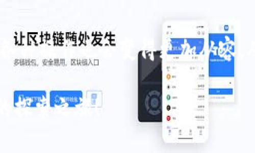   以太坊官方钱包转账操作：专家揭秘独家秘诀！ / 

 guanjianci 以太坊转账, 官方钱包, 转账操作 /guanjianci 

1. 什么是以太坊官方钱包？

说到以太坊，大家可能都知道，这是一个功能强大的区块链平台。而以太坊官方钱包（通常是指MetaMask或以太坊的其他官方支持的钱包）是用户与以太坊网络交互的重要工具。它允许用户安全地存储ETH（以太坊的原生代币）和各种代币。使用官方钱包，用户会发现自己拥有了乃至整个以太坊生态系统的钥匙。

2. 准备工作：创建钱包

首先，你需要有一个以太坊钱包，如果还没有的话，别着急，创建一个是非常简单的。在官网上下载官方钱包应用后，按照步骤创建你的钱包。记得备份助记词哦，真的是超级重要的，丢了可就要哭了！你懂的，很多人在这里就栽了跟头。

3. 钱包中的资金

在你进行转账之前，首先要确保你的钱包中有足够的以太坊（ETH）。无论是给朋友转账，还是进行其他操作，确保存款充足是很关键的。建议在转账前检查一下余额，这样可以避免尴尬。

4. 开始转账：步骤详解

一旦你确认钱包中有足够的ETH，接下来就可以进行转账了。下面是详细的步骤：

h44.1 打开钱包应用/h4
启动你的以太坊钱包应用，无论是手机还是电脑端，操作都是差不多的。想象一下，像打开新玩具一样激动，不是吗？

h44.2 选择“转账”功能/h4
在主页上，你会看到一个“转账”或者“发送”的按钮，点击它，准备进入下一个步骤。

h44.3 输入收款地址/h4
这个步骤是关键中的关键！确保你输入的以太坊地址是正确的，真的是“一念之差”，少一个字母或者数字，钱就飞了！你身边的朋友如果也在用以太坊，直接叫他给你分享地址，省得手动输入错了。

h44.4 输入转账金额/h4
在这一栏，你要选择你要转账的金额。说真的，要考虑一下手续费（Gas费），这在以太坊上是必须的。当前网络拥堵时，手续费可能会高于平时，所以最好选择一个合适的时间点进行转账。

h44.5 确认信息/h4
一旦你输入了地址和金额，钱包应用通常会给你一个总结，仔细确认这些信息，真的是“千里之行，始于足下”。

h44.6 点击确认发送/h4
确认无误后，可以点击“发送”或“确认”按钮。此时，系统会提示你一遍Gas费用，确认后即可完成转账。

5. 等待交易确认

提交交易后，等待一段时间，它会在以太坊网络中被矿工处理并确认。通常需要几秒到几分钟不等，具体时间受网络拥堵影响。你可以在钱包中查看交易状态，确保一切正常。

6. 交易成功后的注意事项

一旦你的交易成功，记得仔细查看一下接收方的钱包，确保资金已经顺利转到他那里。与此同时，也建议你保存好交易记录，万一将来需要查证，也可以方便。

7. 常见问题与解决方案

虽然整个转账过程看似简单，但在这个过程中你可能会遇到一些问题。别慌，下面是一些常见问题和他们的解决方案。

h47.1 转账失败了怎么办？/h4
如果你的转账显示失败，首先检查一下是否有足够的余额（包括Gas费用），再次确认地址是否正确。极少数情况下，可能是网络问题，再试一次应该就能解决。

h47.2 钱包被盗如何应对？/h4
万一你发现钱包被盗，立刻转移你的资产到新的钱包，并适当调整你的安全设置，比如使用更复杂的密码或启用双重认证。还有，千万不要把助记词随便放在网上，确保安全。

h47.3 网络拥堵怎么办？/h4
在交易高峰时段，网络可能会特别拥堵，此时你的交易确认时间会变长，你可以考虑在低峰期再进行转账，或者直接提高Gas预算。

8. 小贴士，提升转账体验

在使用以太坊官方钱包转账时，有一些小贴士可以帮助你提升体验：

h48.1 定期检查钱包安全性/h4
定期检查你的钱包，确保所有的安全设置都是最新的，避免安全漏洞。

h48.2 了解市场的竞争情况/h4
通过了解市场情况，选择合适的时间进行交易，可以节省不少手续费。

h48.3 获取最新信息/h4
关注以太坊开发团队的动态和钱包更新，保持与时俱进，了解新功能可以提高你的使用体验。

总结

通过以上步骤，你已经能够顺利完成以太坊官方钱包的转账操作。学会这项技能，别说朋友圈的朋友们会对你刮目相看，未来在区块链世界的各种操作也会变得更加从容。从简单的转账开始，你能够更自信地参与到以太坊的精彩世界中。

别忘了，这个过程不仅仅是转账，更是你开始探索区块链世界的第一步哦！当然，如果你在过程中遇到问题，要勇敢求助，不要让小问题妨碍你的探索之旅！