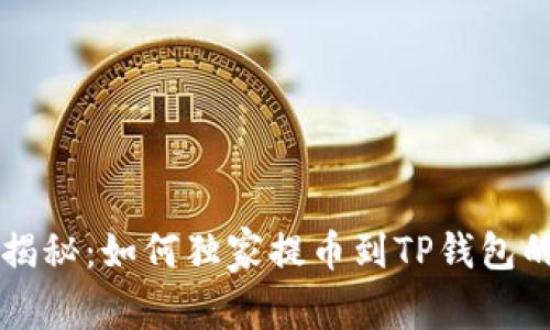 专家揭秘:如何独家提币到TP钱包的秘诀