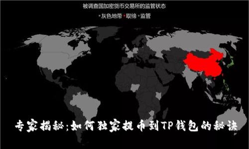 专家揭秘:如何独家提币到TP钱包的秘诀