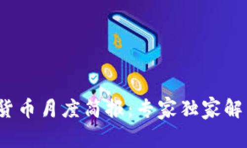 2023年数字货币月度简报：专家独家解析与投资秘诀