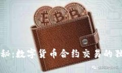 专家揭秘：数字货币合约交易的独家秘