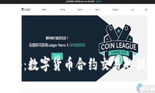 专家揭秘:数字货币合约交易的独家秘诀