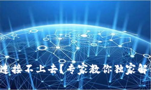 TP钱包连接不上去？专家教你独家解决秘诀！