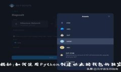 专家揭秘：如何使用Python创建以太坊钱