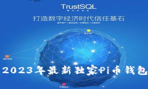 专家揭秘：2023年最新独家Pi币钱包下载秘诀！