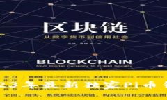 专家揭秘：2023年最新独家Pi币钱包下载