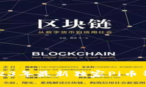 专家揭秘：2023年最新独家Pi币钱包下载秘诀！