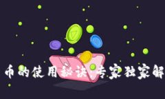 阿里数字货币的使用秘诀：专家独家解